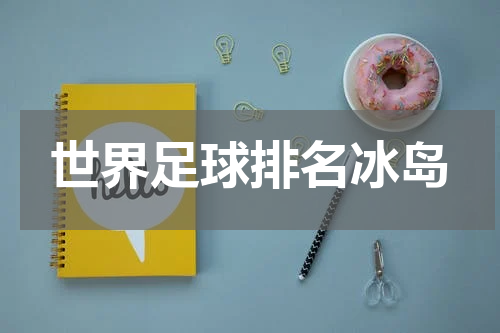 世界足球排名冰岛