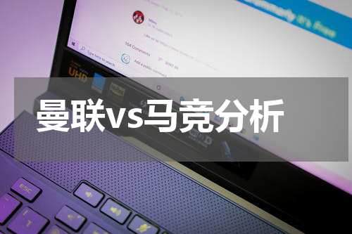 曼联vs马竞分析