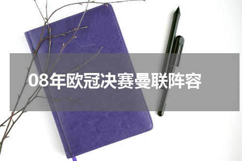 08年欧冠决赛曼联阵容