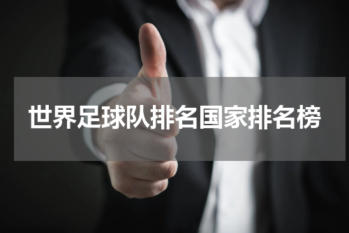世界足球队排名国家排名榜