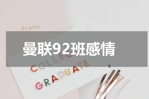 曼联92班感情