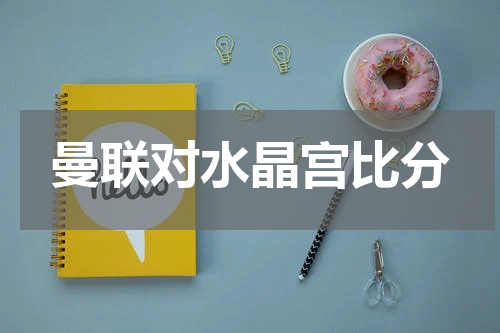 曼联对水晶宫比分