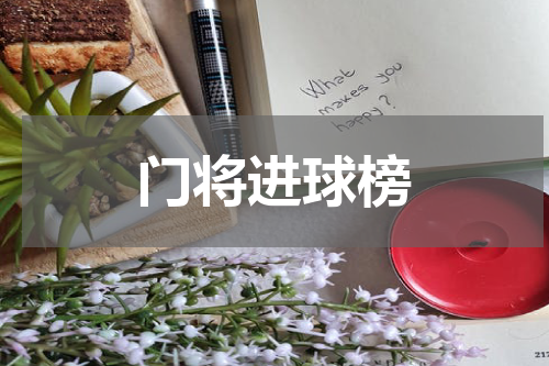 门将进球榜