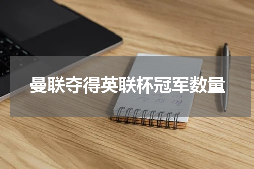曼联夺得英联杯冠军数量