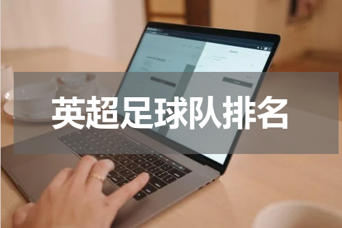 英超足球队排名