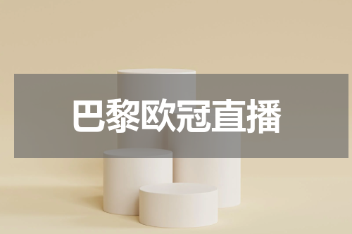巴黎欧冠直播