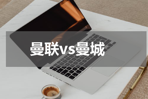 曼联vs曼城