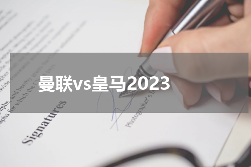 曼联vs皇马2023
