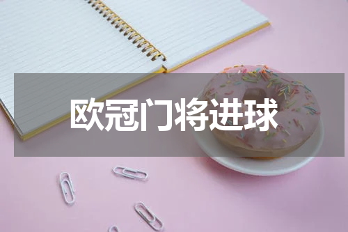欧冠门将进球
