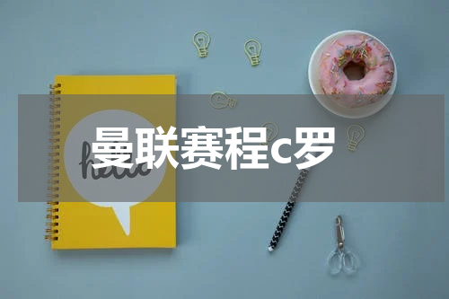 曼联赛程c罗