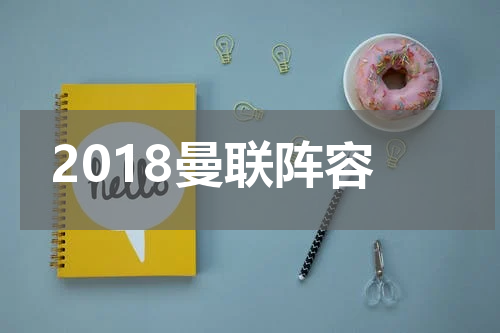 2018曼联阵容