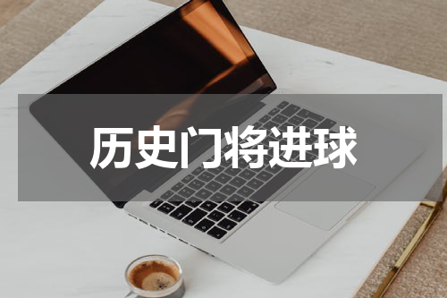 历史门将进球