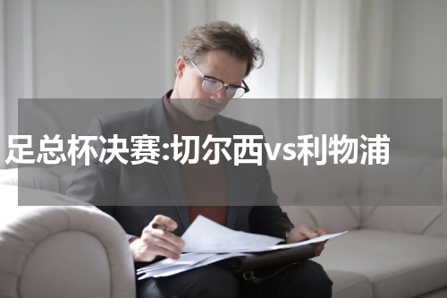 足总杯决赛:切尔西vs利物浦