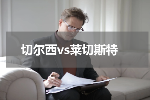 切尔西vs莱切斯特