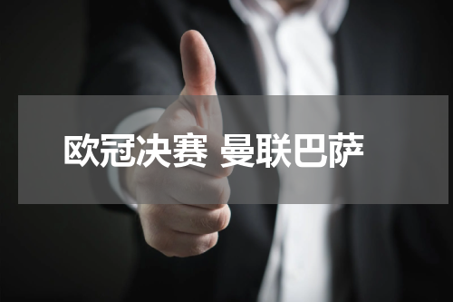 欧冠决赛 曼联巴萨