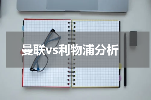 曼联vs利物浦分析