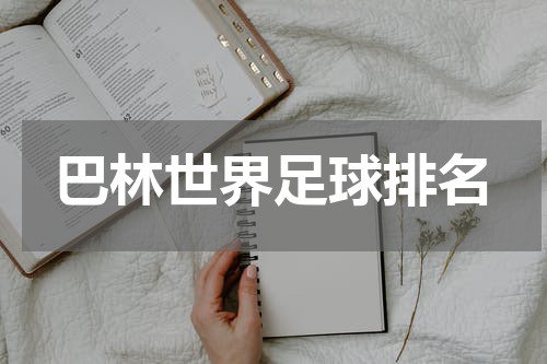 巴林世界足球排名