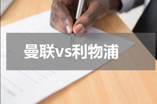 曼联vs利物浦
