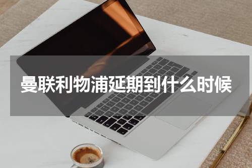 曼联利物浦延期到什么时候