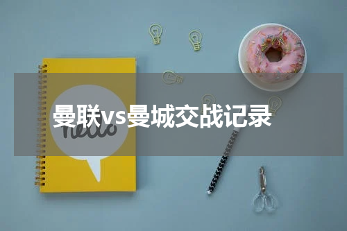 曼联vs曼城交战记录