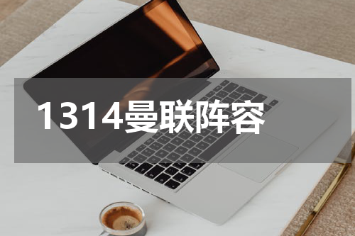 1314曼联阵容