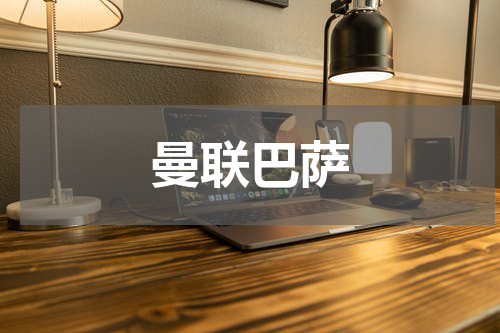 曼联巴萨