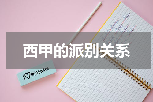 西甲的派别关系
