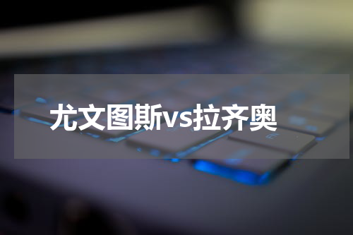 尤文图斯vs拉齐奥