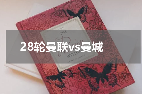 28轮曼联vs曼城