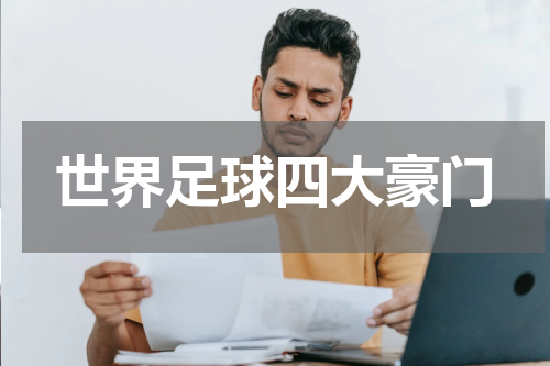 世界足球四大豪门