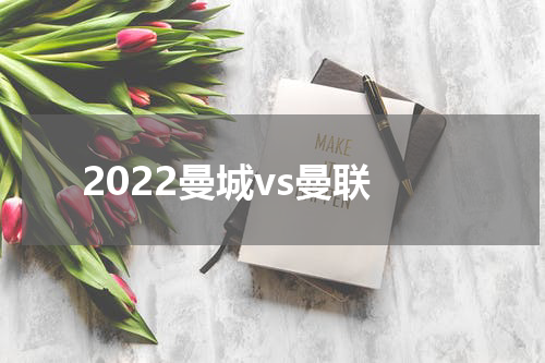 2022曼城vs曼联