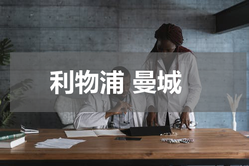 利物浦 曼城