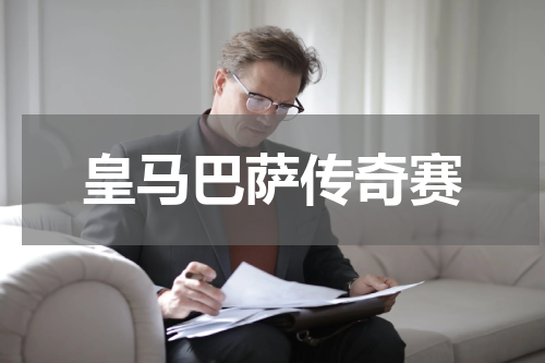 皇马巴萨传奇赛