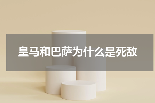 皇马和巴萨为什么是死敌