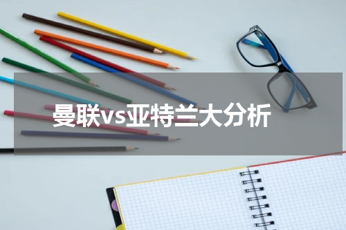 曼联vs亚特兰大分析