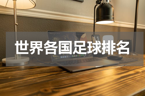 世界各国足球排名