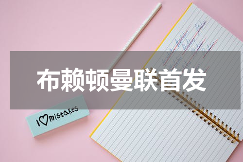 布赖顿曼联首发