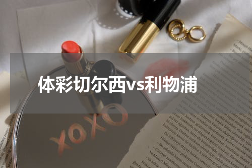 体彩切尔西vs利物浦