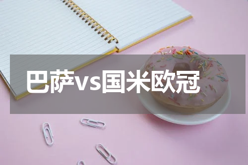 巴萨vs国米欧冠