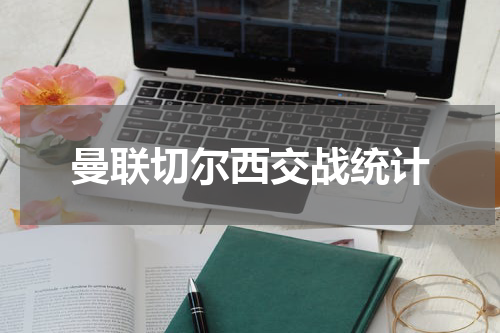 曼联切尔西交战统计