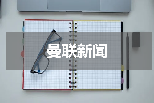 曼联新闻
