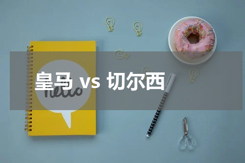 皇马 vs 切尔西