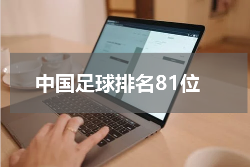 中国足球排名81位
