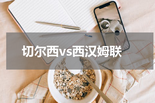切尔西vs西汉姆联