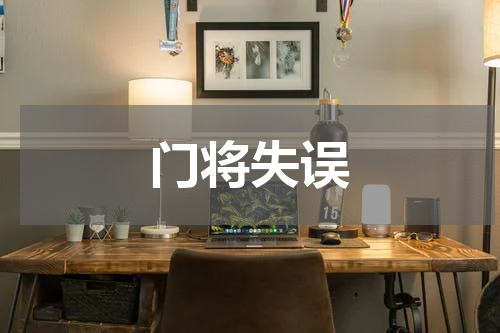 门将失误