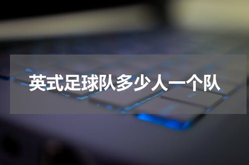 英式足球队多少人一个队