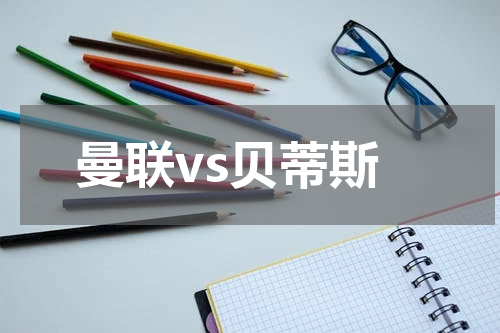 曼联vs贝蒂斯