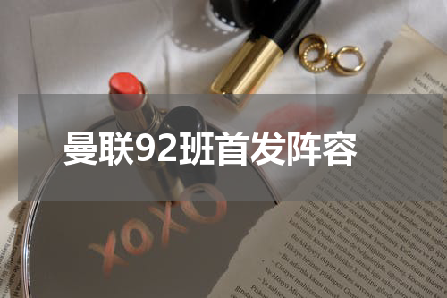 曼联92班首发阵容