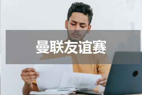 曼联友谊赛