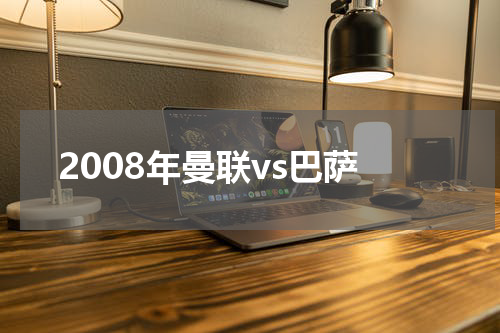 2008年曼联vs巴萨